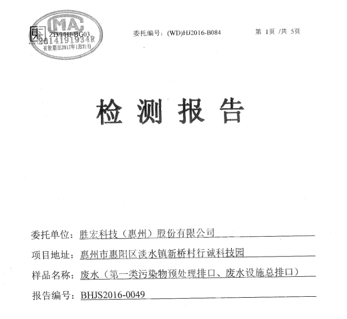 信息公开：leyu.乐鱼科技2016年12月废水检测报告